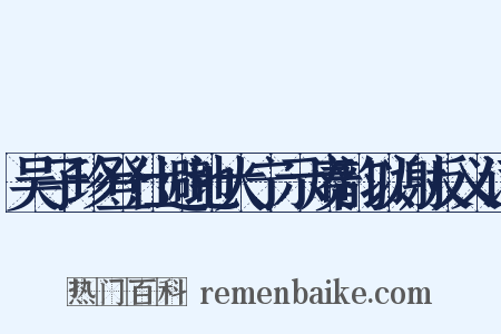 吴子珍登仕避地大宁示赓韵以谢反义词是什么意思的图片